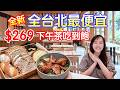 全台北最便宜的下午茶吃到飽居然只要269直接吃2.5小時|蛋糕、甜點、飲品、美食!太划算啦|育成蕃薯藤下午茶