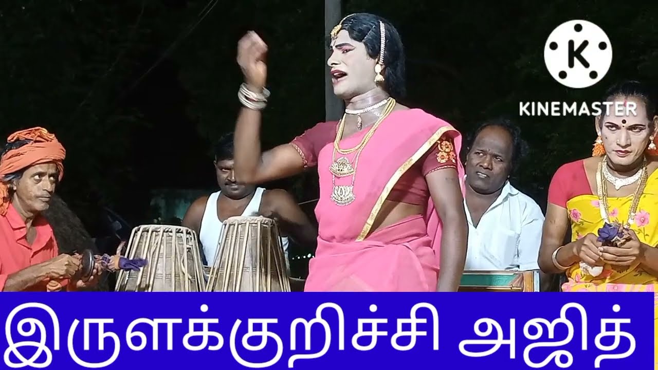 கருக்கை வெங்கடேசன் தெருக்கூத்து இருளக்குறிச்சி அஜித் அவர்களின் மேல் பாதி மாணிக்கம் பாடல்