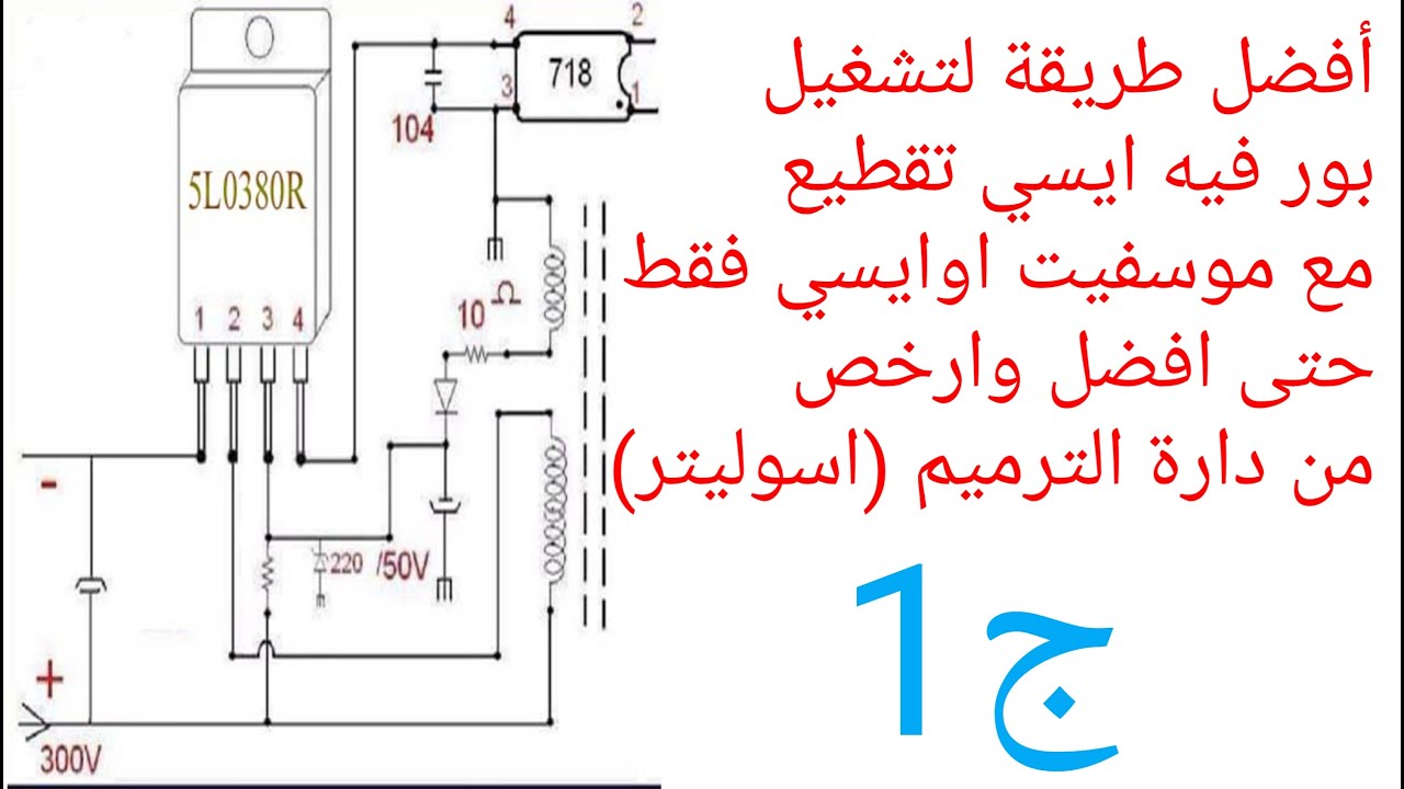 افضل طريقةلتشغيل بور فيه ايسي تقطيع مع موسفيت او ايسي فقط حتى افضل وارخص من دارة الترميم (اسوليتر ج1