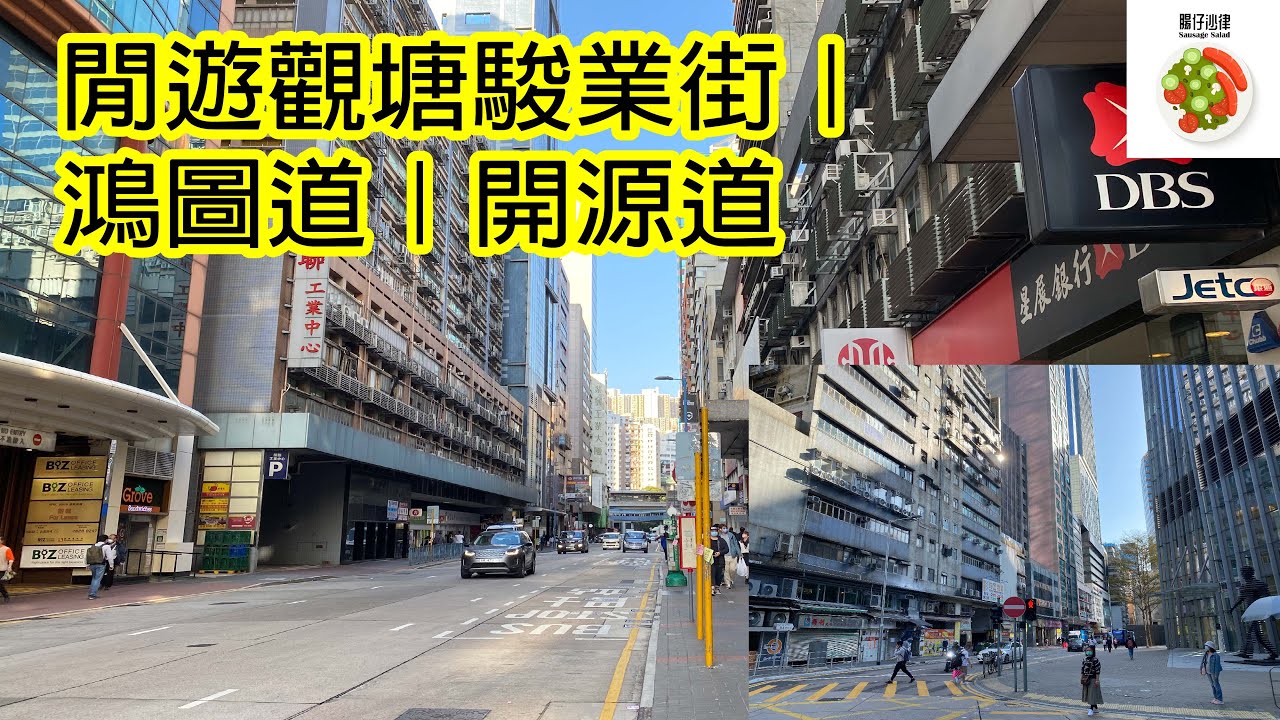 香港城市路徑: 閒遊觀塘駿業街｜鴻圖道｜開源道 Hong Kong City Travel : Tsun Yip Street, Hung To  Road, Hoi Yuen Road