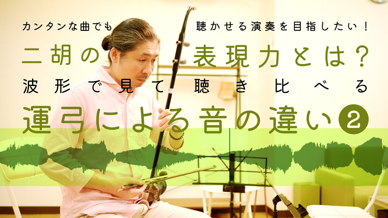二胡講座】表現力とは？運弓による音の違い➁〜カンタンな曲でも聴か