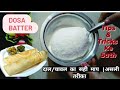 गारंटी !अब कभी नहीं होगी गलती डोसा बैटर बनाने का आज तक का सबसे सही तरीका|Dosa Batter Recipe