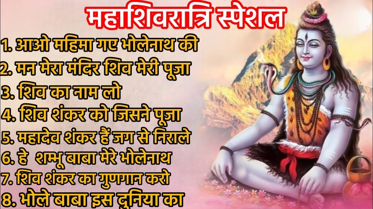 महाशिवरात्रि विशेष शिव भजन | Mahashivratri special Shiv  bhajan