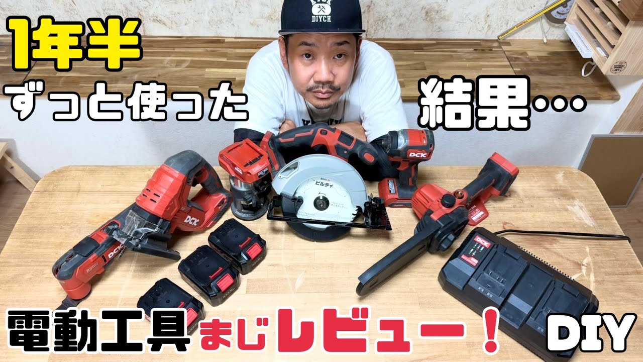 【電動工具】【レビュー】【DCK】忖度なしにレビューします！暫く使って気付いた点、良い&悪い全部言います！