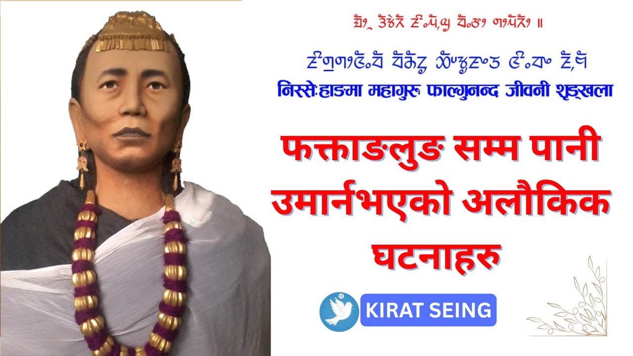 The Mahaguru and the Secret of Water फक्ताङलुङ सम्म पानी उमार्नुभएकाे अलाैकिक घटनाहरुकाे रहस्य