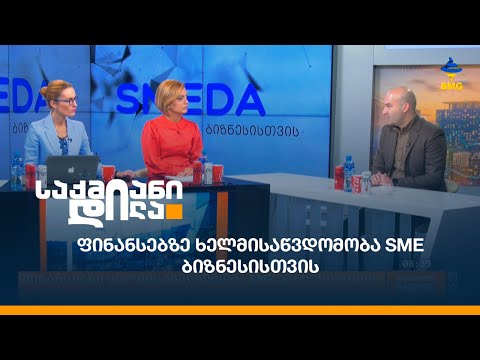 ფინანსებზე ხელმისაწვდომობა SME ბიზნესისთვის