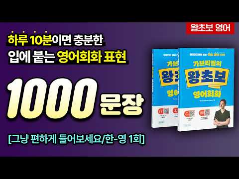 매일 듣다 보면 저절로 입에 붙는 왕초보 영어회화 1000문장ㅣ가브리엘의 왕초보 영어회화ㅣ한-영 1회