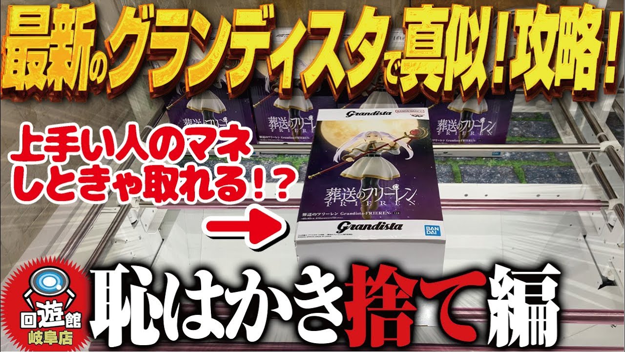 【クレーンゲーム】最新のグランディスタ！真似をすれば取れる！攻略！回遊館岐阜店！