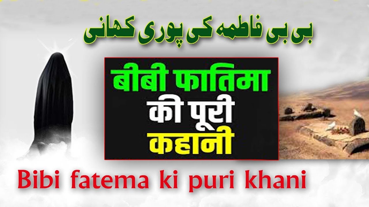 Bibi Fatima Ki Puri Kahani | बीबी फातिमा की पूरी कहानी | Story Bibi Fatima  - YouTube