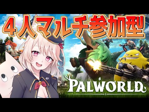 【パルワールド/参加型】リスナーさんとマルチプレイ！※概要欄チェック！【Vtuber /雛乃あき 】#palworld