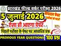 JSSC Field Worker Previous Year Question Paper || Jharkhand Field Worker 5 July Exam Questions