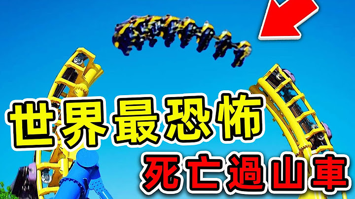 世界最危險的10個過山車，坐一次就會大小便失禁，其中之一就在臺灣，你敢嘗試嗎？|#世界之最top #世界之最 #出類拔萃 #腦洞大開 #top10 #危險過山車