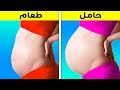 ١٧ من مواقف الحمل مألوفة لجميع النساء