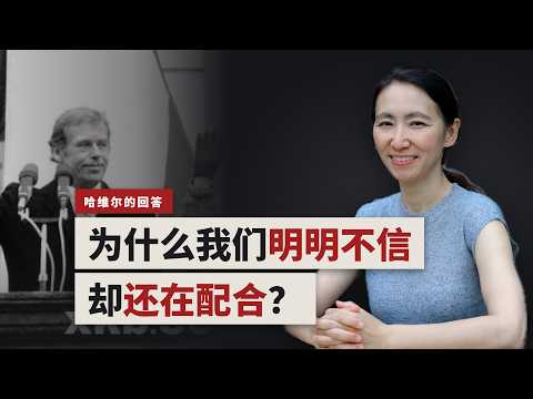 哈维尔:一个普通人,如何停止配合谎言? Episode cover