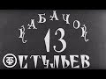 Кабачок "13 стульев" (1968)