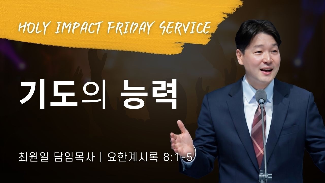 2026-06-12ㅣ기도의 능력  (계 8:1-5)ㅣ최원일 담임목사ㅣ홀리임팩트 금요집회