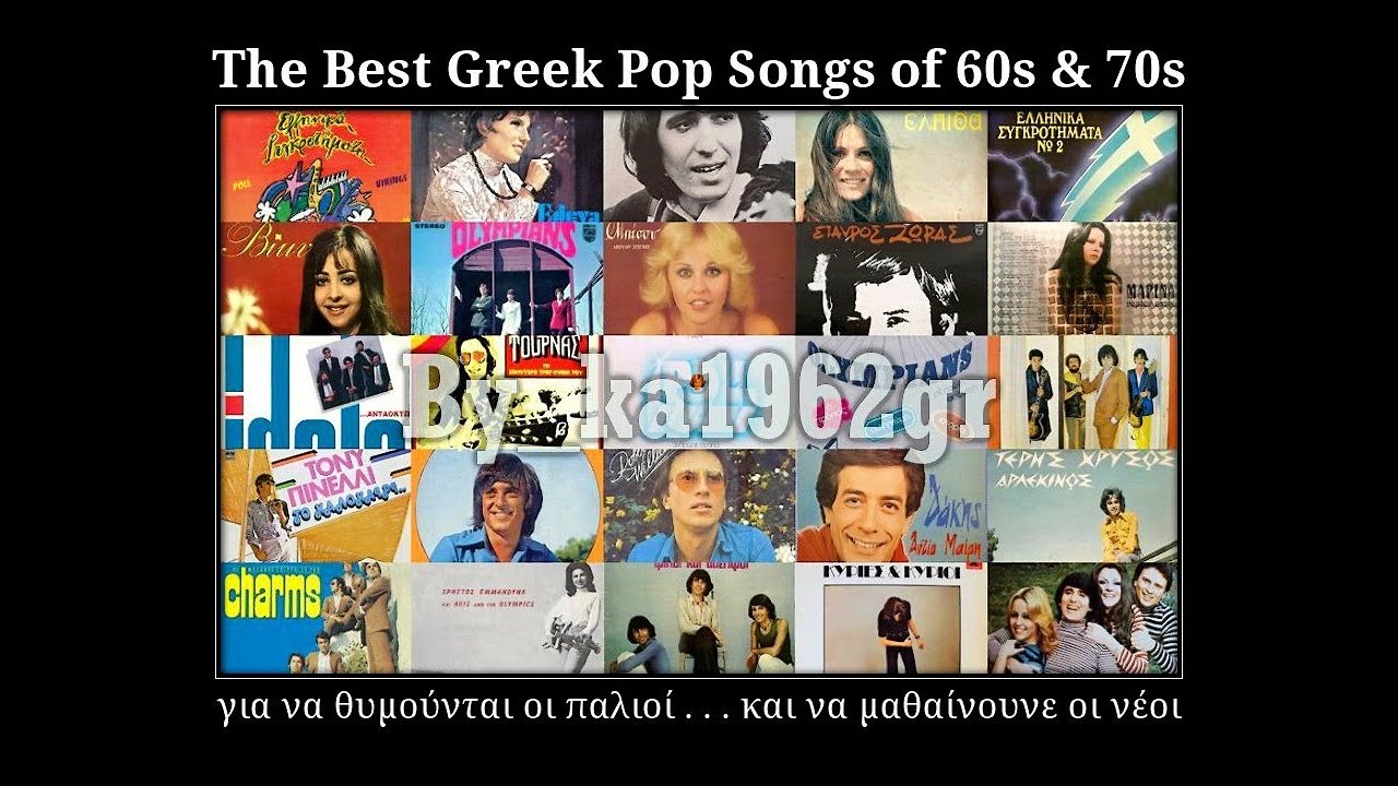 Διάφορα Ελληνικά ΠΟΠ τραγούδια Δεκαετίας 60-70 ( Α' Μέρος )