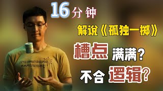 《孤注一掷》| No More Bets | 16分钟解说电影《孤注一掷》：它是一部槽点满满？不合逻辑的电影吗？