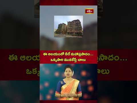 ఈ ఆలయంలో నీరే మహాప్రసాదం... ఒక్కసారి మునకేస్తే చాలు | The Miracle Water Temple | Trending Updates