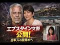 エプスタイン島の真実　リストにいるのは？　　　#エプスタイン