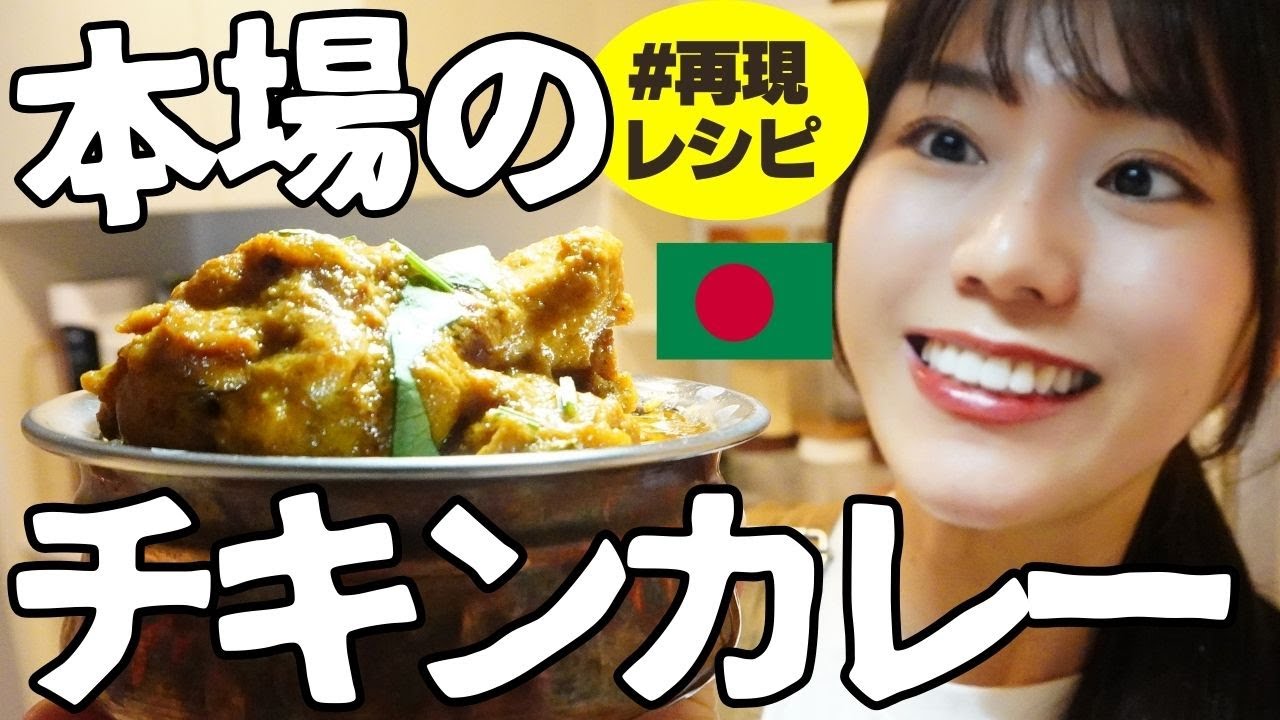 【本場のチキンカレー】バングラデシュの家庭で教えてもらった激うまチキンカレーの作り方
