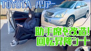 【トヨタ　ハリアー】助手席を電動回転昇降するシートに後付け改造しました！