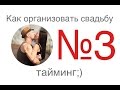 Как организовать свадьбу №3 Прогулка, регистрация, тайминг.