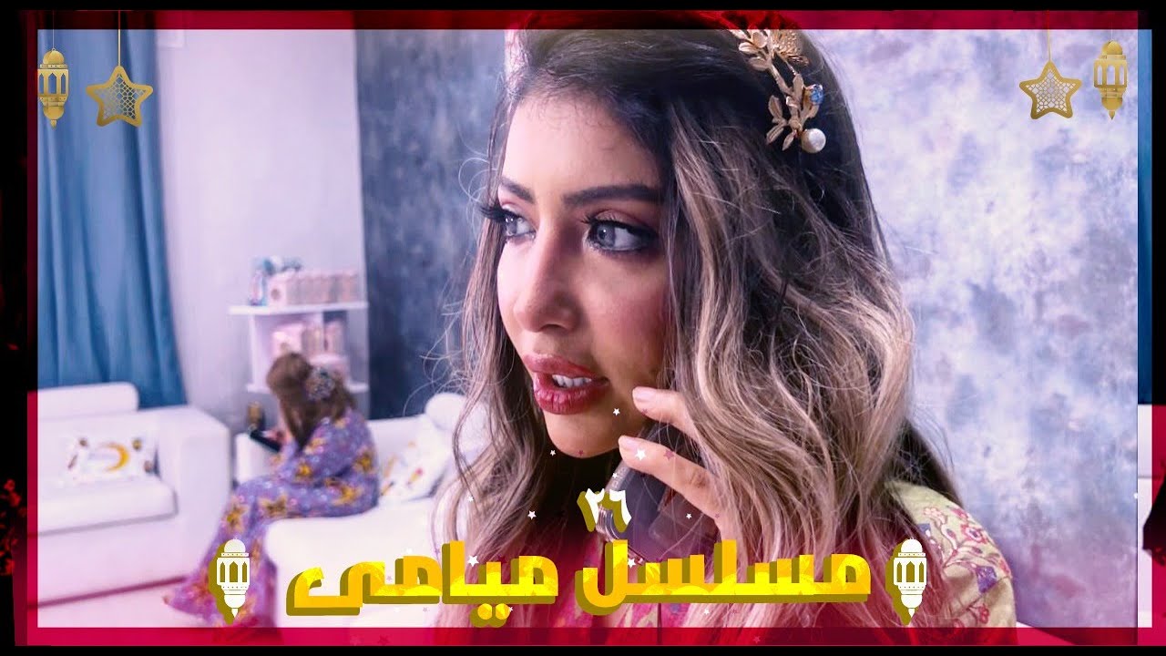 مسلسل ميامي الحلقة | السادسة والعشرون | صادتها !