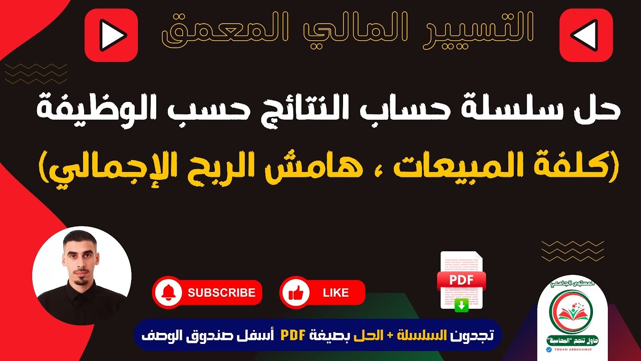 حساب النتائج حسب الوظيفة تابع لسلسلة حساب النتائج حسب الطبيعة دروس التسيير والتحليل المالي المعمق