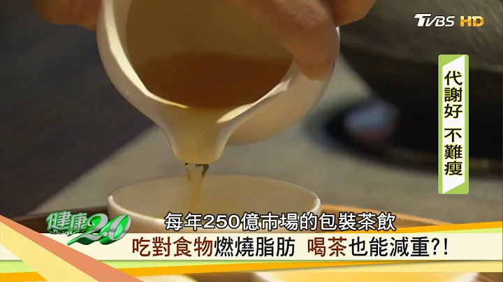 喝茶也能減重燃燒脂肪，好茶讓你越喝越瘦！健康2.0 - 天天要聞