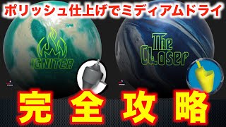 【完全攻略】IGNITER＆CLoser 使用レーン『ミディアム〜ミディアムドライ』（サンブリッジ）