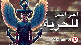 سارتر : مأساة الحرية