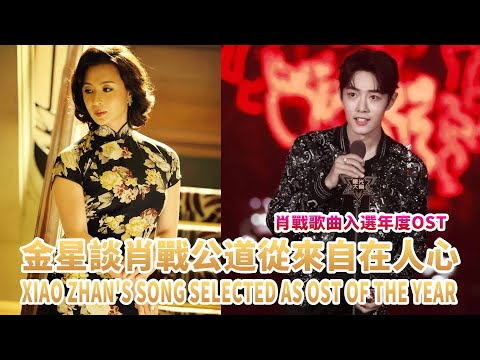 金星老師談肖戰說明，公道從來自在人心。肖戰歌曲入選年度OST，獲得CCTV認證Xiao Zhan's song selected as OST of the year