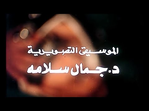 موسيقي تتر فيلم وداعا للعذاب 1978 الموسيقار جمال سلامه