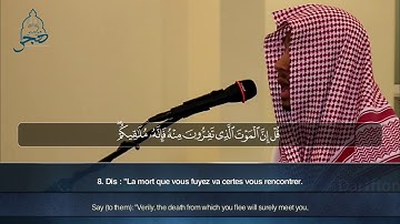 Sourate Al Jumua - Abdel Wadood Al Turki سورة الجمعة عبدالودود التركي