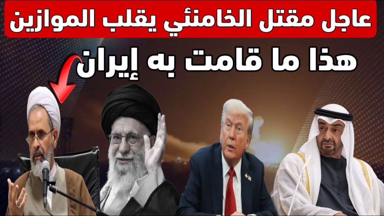 عاجل ‼️ مقتل الخامنئي يقلب الموازين و هذا ما قامت به إيران بعد تأكيد الخبر  