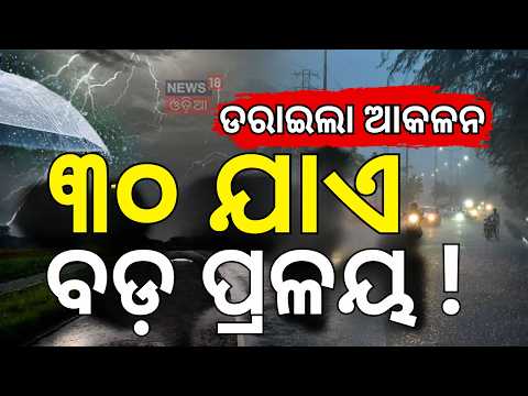 ବଡ଼ ବର୍ଷା ! 6 Districts on Orange Alert | Heavy Rainfall Warning Across State | Odisha Weather News