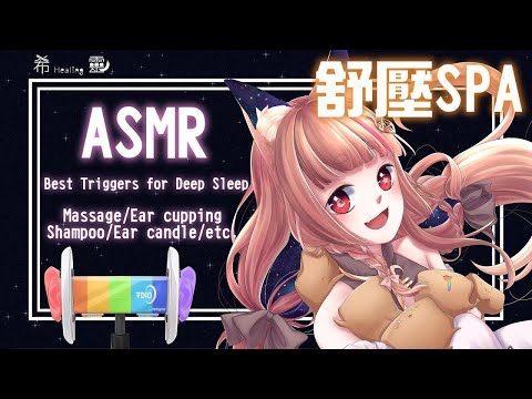 ASMR Binaural ｜忘憂SPA館 最溫柔的舒壓護理 ｜Whisper｜Best Triggers for Deep Sleep シャンプー 囁く【Healing希靈/VTuber 】