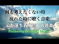 心を休めるため 考えるのをやめる 優しい癒しの音楽 心が疲れた時に聴く音楽, 心が落ち着く音楽,リラックス音楽, 癒しの音楽, 睡眠音楽, 自律神経を整える音楽 ☆37