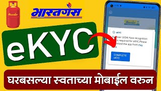 अशी करा गॅस ची eKYC मोबाईल वरून | Bharat Gas eKYC Online Kaise Kare 2026 | LPG gas eKYC kaise Kare 