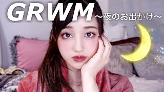 GRWM｜夜のお出かけメイク♡クリスマスコフレを使って〜コスメバイキング〜