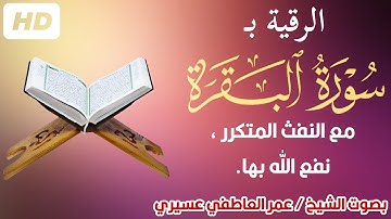 الرقية ب سورة البقرة كاملة مع النفث المتكرر بصوت الشيخ / عمر العاطفي