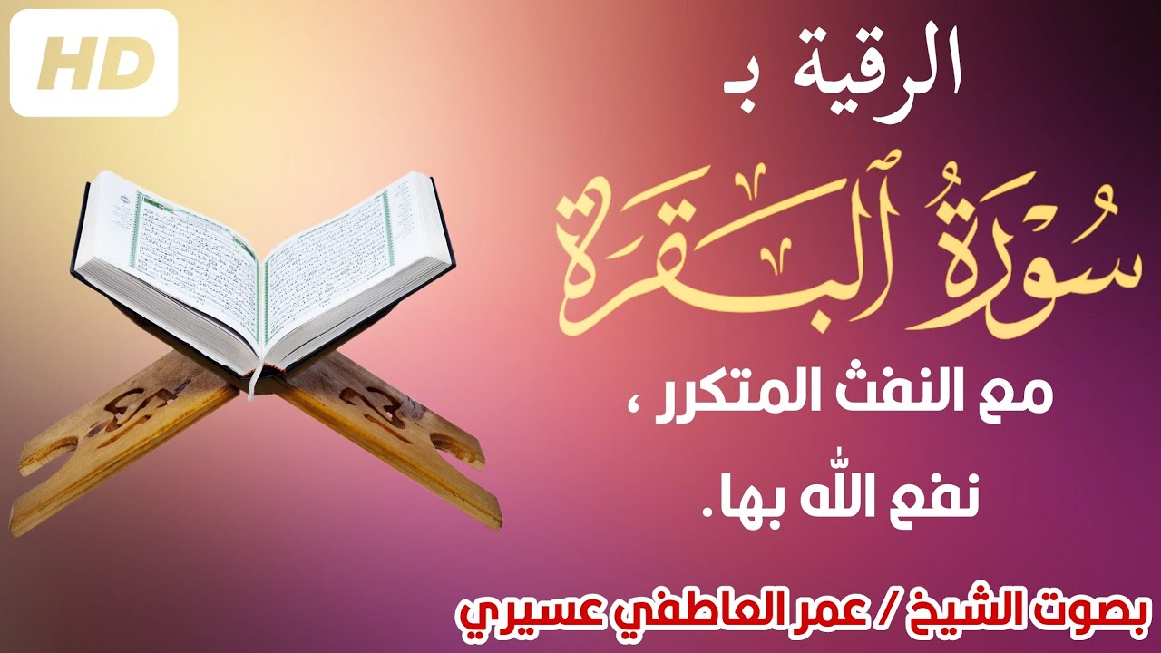 الرقية ب سورة البقرة كاملة مع النفث المتكرر بصوت الشيخ / عمر العاطفي