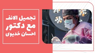 تجميل الانف في ايران مع دكتور خديوي | طب توب