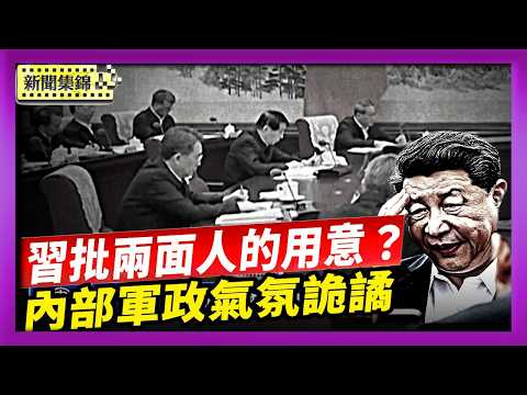 習批兩面人謀跳船 爲五中全會政治清洗定調？｜內部軍政氣氛詭譎 中共五中全會藏殺機【國際焦點集錦】2026-10-16