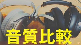 ヘッドホン 音質比較　ボーズQC35 VS デノンAH-D1100　BOSE QuietComfort 35