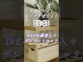 新居ビフォーアフター #おしゃれ #簡単 #インテリア#shorts#YouTubeショート#ショート動画
