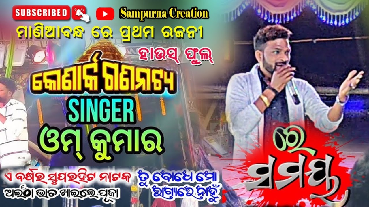 Tu bodhe mo bhagyare nanhu// Konark gananatya// singer omm kumar// re samaya