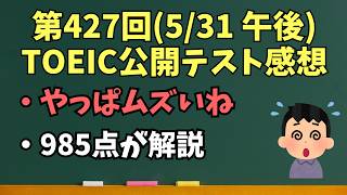 第427回 TOEIC公開テスト感想【5/31(日) 午後】