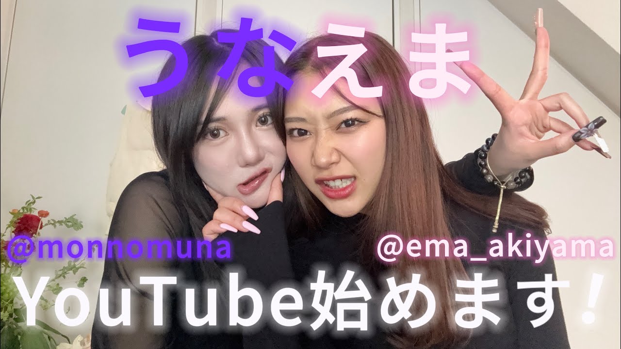 『うなえま』YouTube始めます！